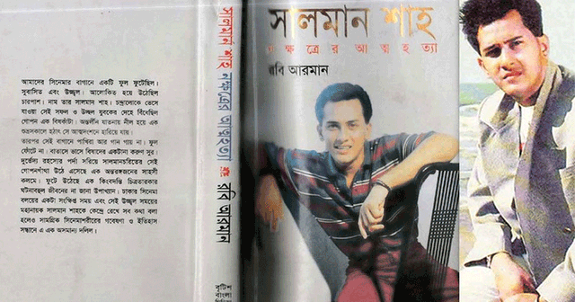 সালমান শাহকে নিয়ে লেখা 'নক্ষত্রের আত্মহত্যা' বইটি কেন নিষিদ্ধ হয়েছিল?